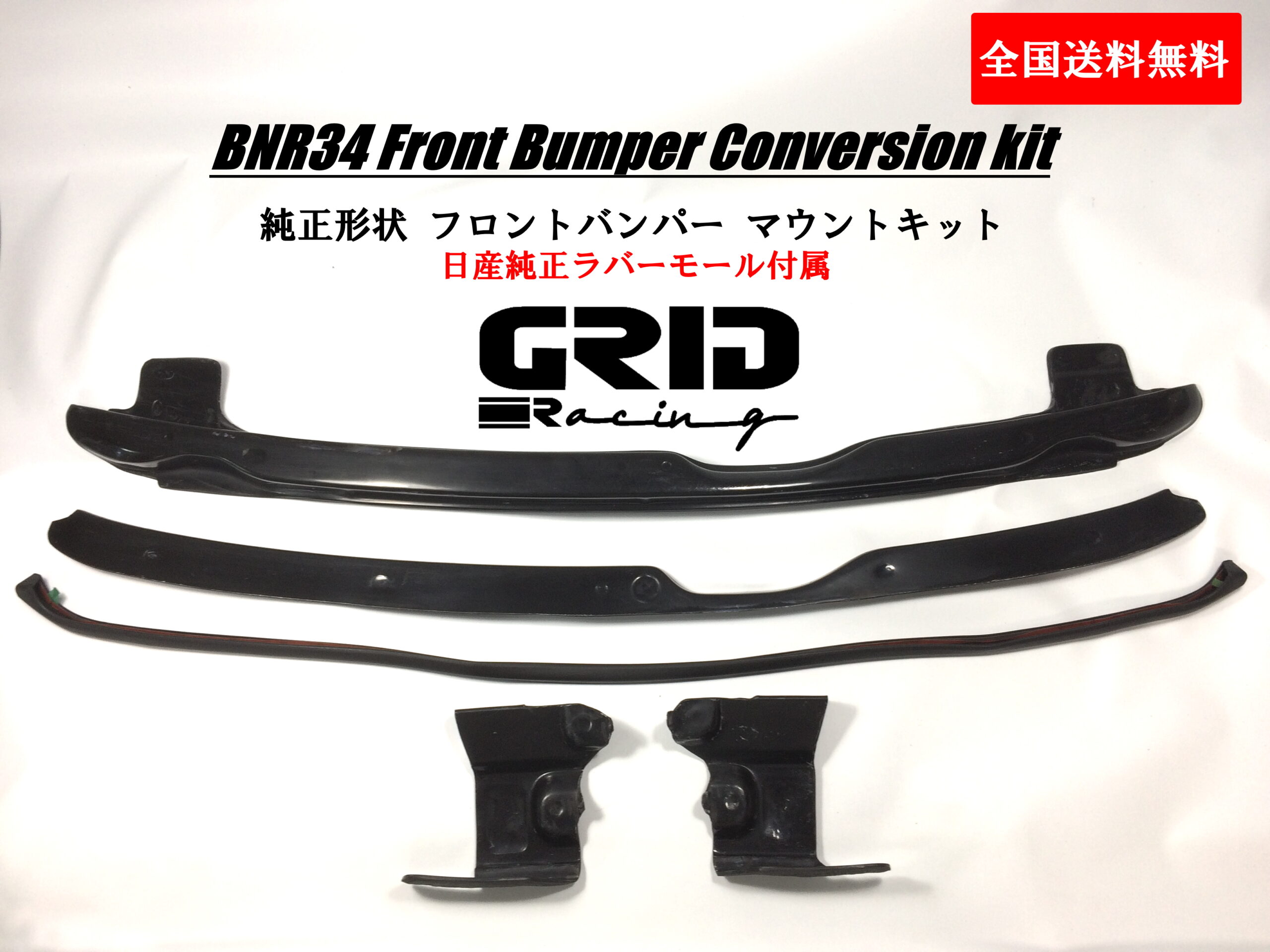 ＢＮＲ３４純正形状Ｆバンパーマウント - GRID Racing JAPAN